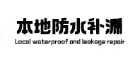 利辛防水补漏
